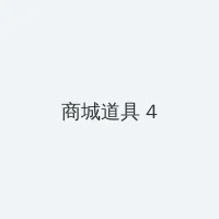 陈冠希照片门全部照片未删减资源 积分商城 - 邀请码